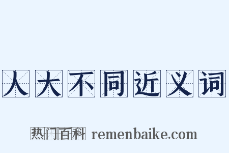 人大不同近义词是什么意思的图片